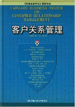 客户关系管理