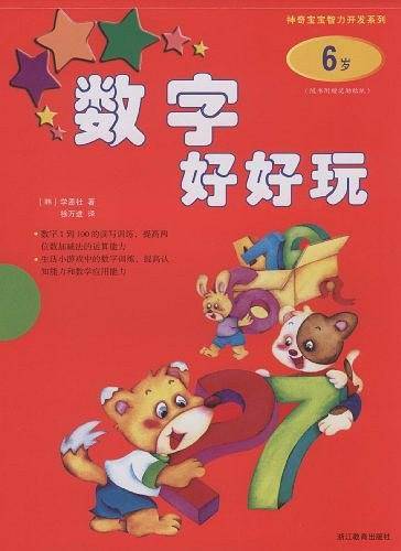 数字好好玩