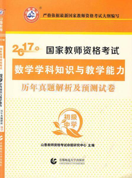 初级中学数学学科知识与教学能力・山香2018国家教师资格考试历年真题解析及预测试卷