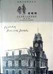 钟楼嵯峨:百年金陵人文作品选读