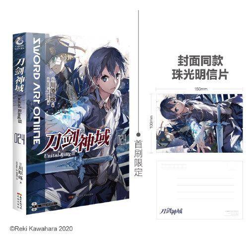 刀剑神域 24 Unital Ring Ⅲ