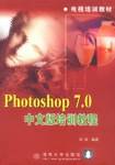 Photoshop 7.0中文版培训教程