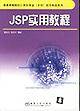 JSP实用教程