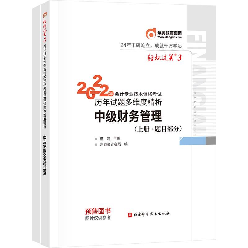 东奥会计轻松过关32022年会计专业技术资格考试历年试题多维度精析中级财务管理