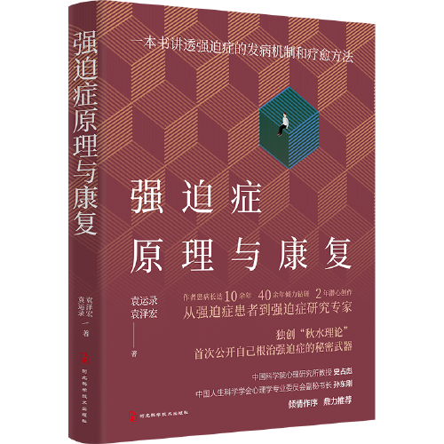 强迫症原理与康复：一本书讲透强迫症的发病机制和疗愈方法