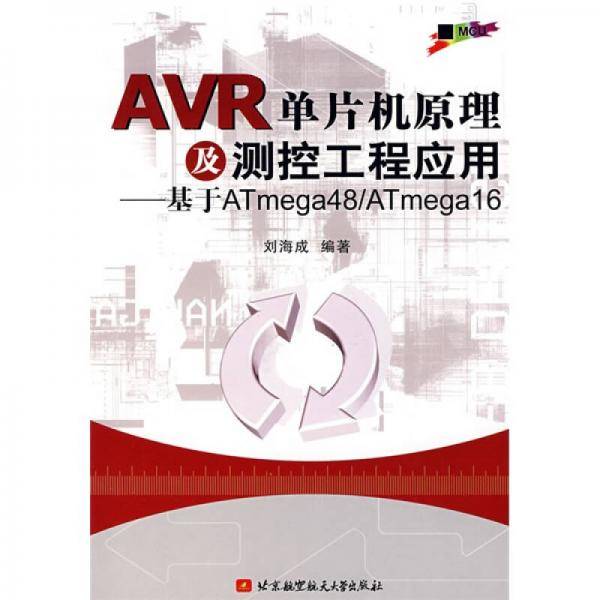 AVR单片机原理及测控工程应用