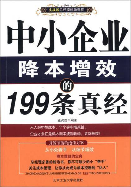 中小企业降本增效的199条真经