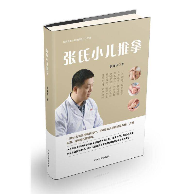 张氏小儿推拿