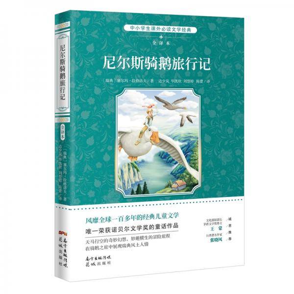尼尔斯骑鹅旅行记