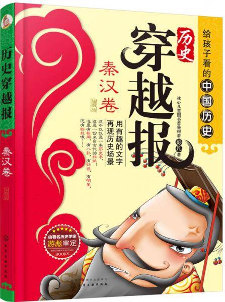历史穿越报（插图版）――秦汉卷