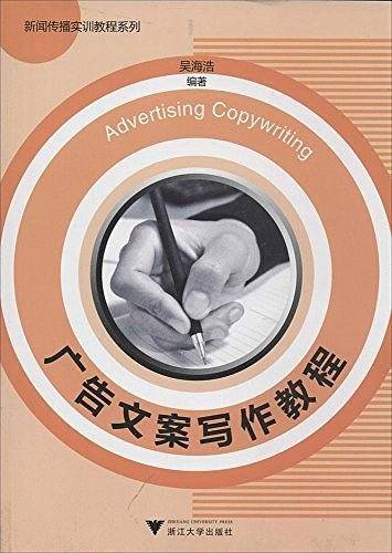 广告文案写作教程