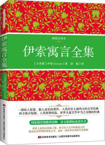 伊索寓言全集（精装全译本，配原版插图）（经典的译本，影响人类文化的100本书之一，阅读伊索寓言使人趋向聪明、理智、豁达、沉稳。中小学生语文新课标必读书。）