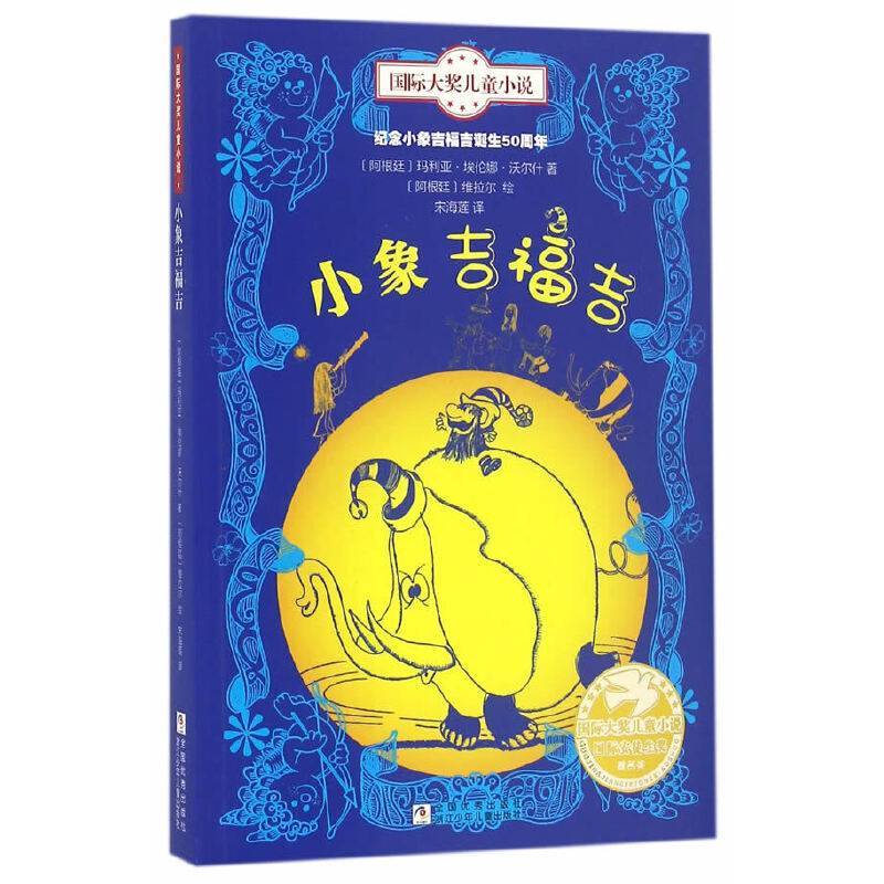 国际大奖儿童小说：小象吉福吉