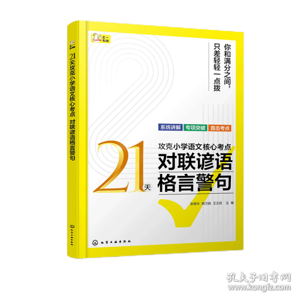 21天攻克小学语文核心考点 对联谚语格言警句