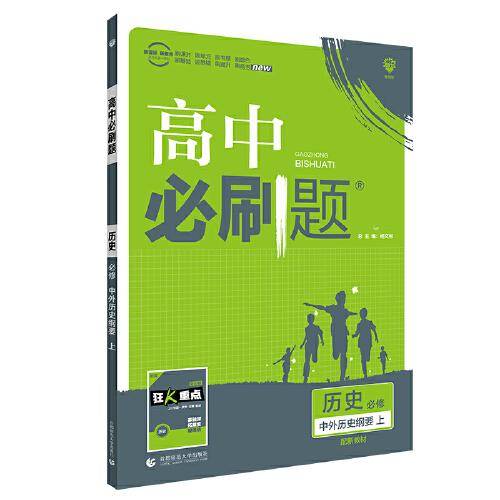理想树2021版 教材划重点高中历史必修中外历史纲要上 适配新教材地区