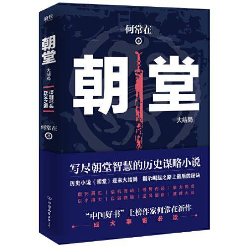 朝堂 : 大结局