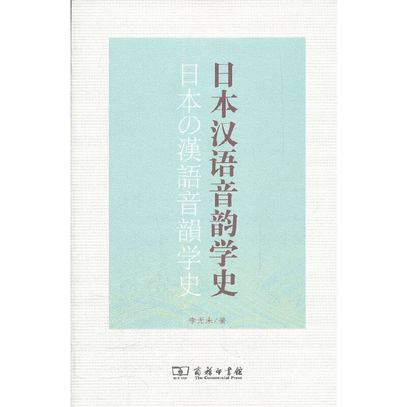 日本汉语音韵学史