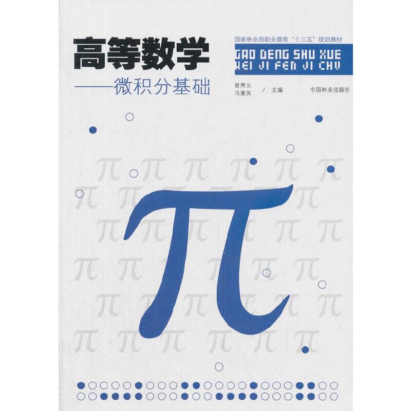 高等数学：微积分基础/国家林业局职业教育“十三五”规划教材