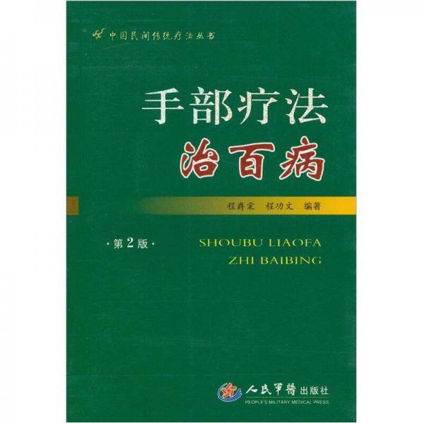 手部疗法治百病