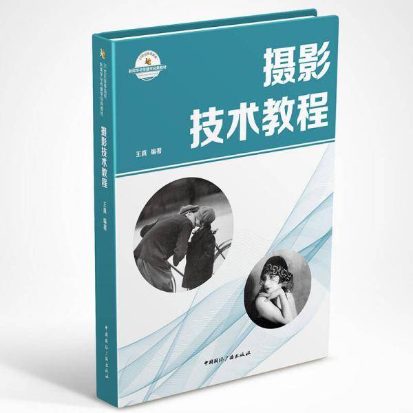 摄影技术教程(21世纪高等院校新闻学与传播学经典教材)
