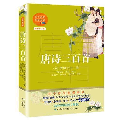 唐诗三百首（初中语文配套阅读・新版）