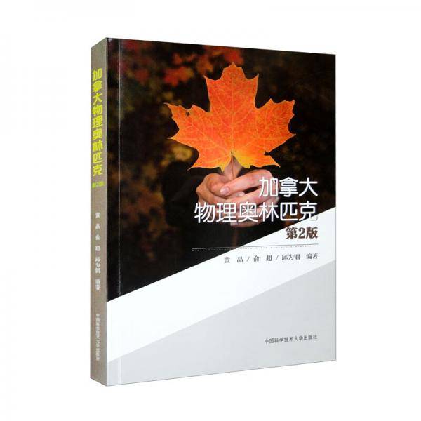 加拿大物理奥林匹克（第2版）