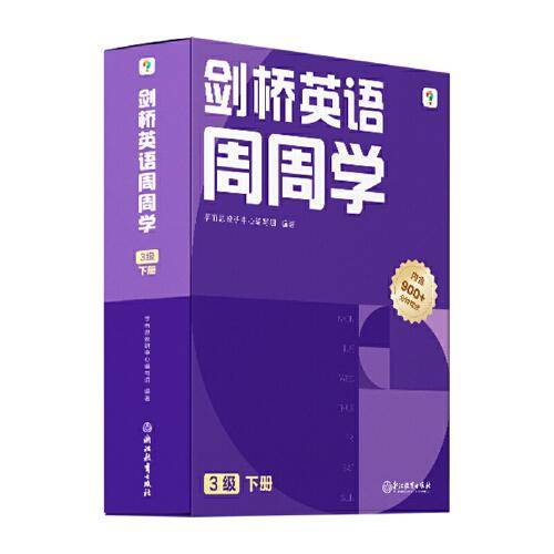学而思周周学小学英语三级下册 剑桥体系英语教材 包含20册主书+知识清单+每周一测+答案册+家长指导手册 配套900分钟讲解视频