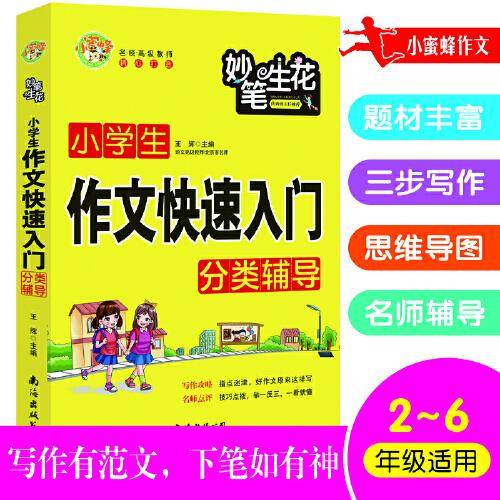 小学生作文快速入门分类辅导