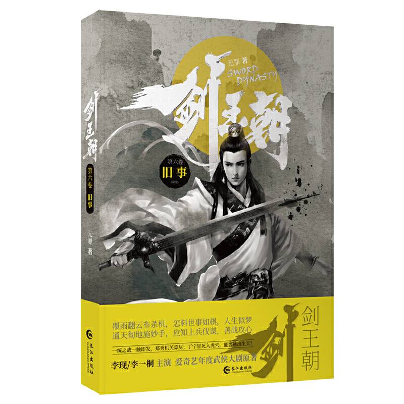 剑王朝6・旧事