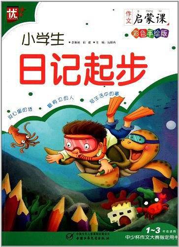 小学生日记起步