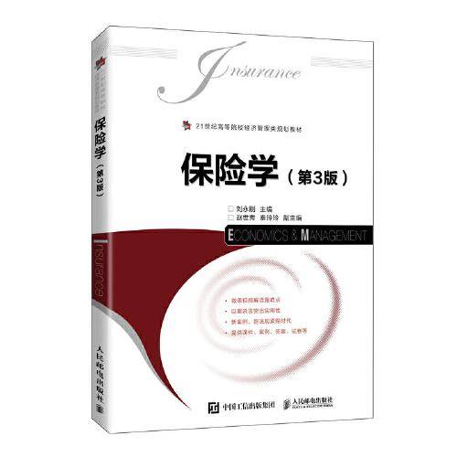 保险学（第3版）