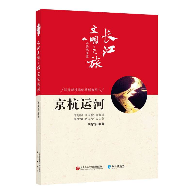 长江文明之旅-山高水长：京杭运河