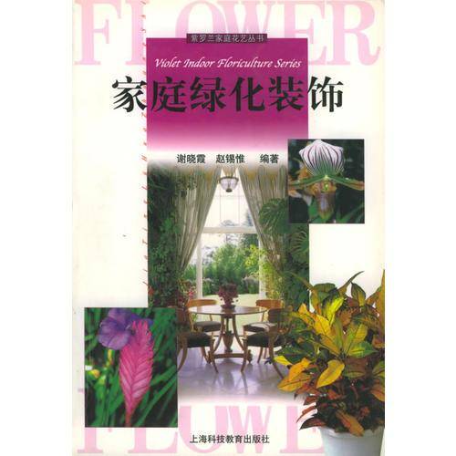 家庭绿化装饰