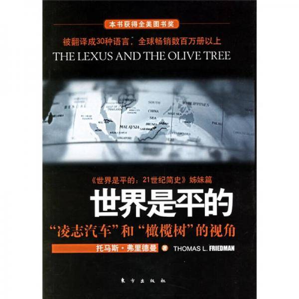 世界是平的