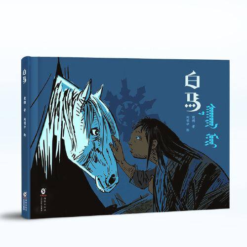 白  马 给孩子的草原非遗绘本 流传在大草原深处的动人故事，诉说着白马与牧人的真挚情感 随书附赠马头琴曲