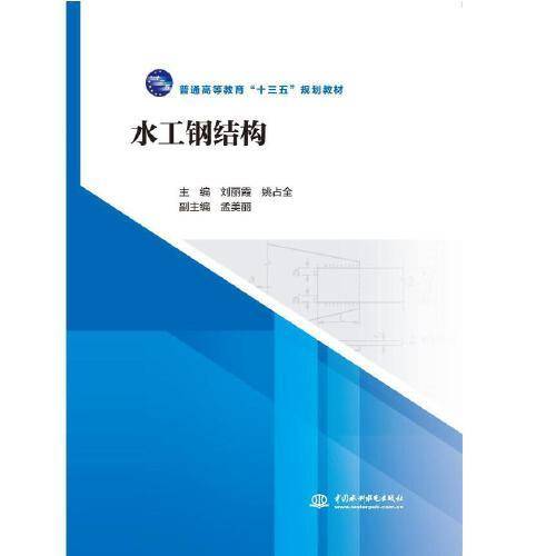 水工钢结构（普通高等教育“十三五”规划教材）