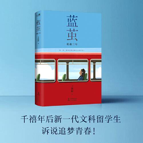 新东方 蓝茧：伦敦三年