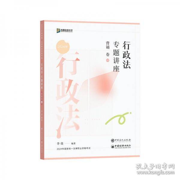 行政法专题讲座背诵卷 2024
