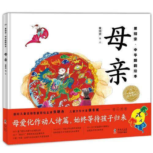 景绍宗中华国韵绘本：母亲
