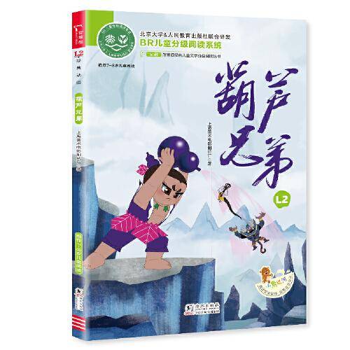 葫芦兄弟 全彩注音版 上海美影经典动画 经典儿童文学分级阅读丛书 小学语文课外阅读 少儿名著童话故事书
