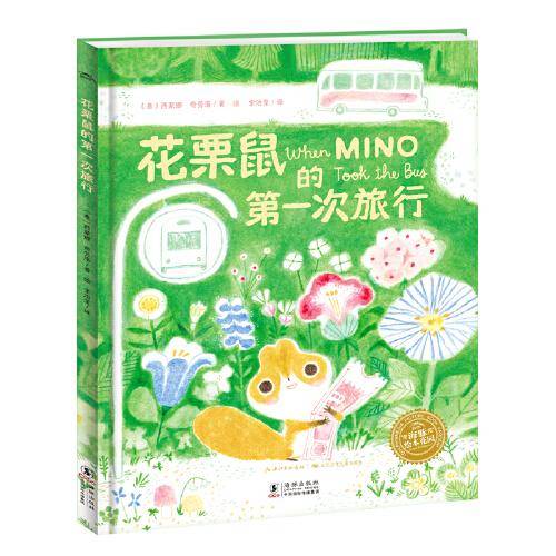 海豚绘本花园：花栗鼠的第一次旅行（精装，凯特格林威奖提名作者给孩子的治愈绘本）