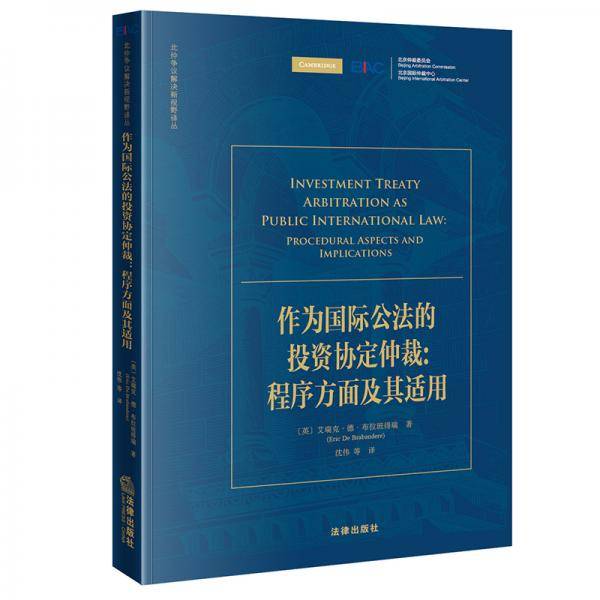 作为国际公法的投资协定仲裁——程序方面及其适用