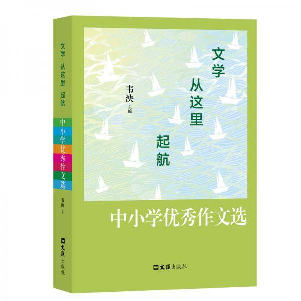 文学从这里起航：中小学优秀作文选
