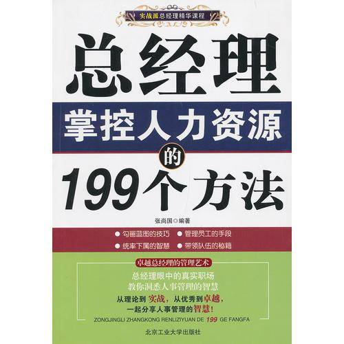 总经理掌控人力资源的199个方法