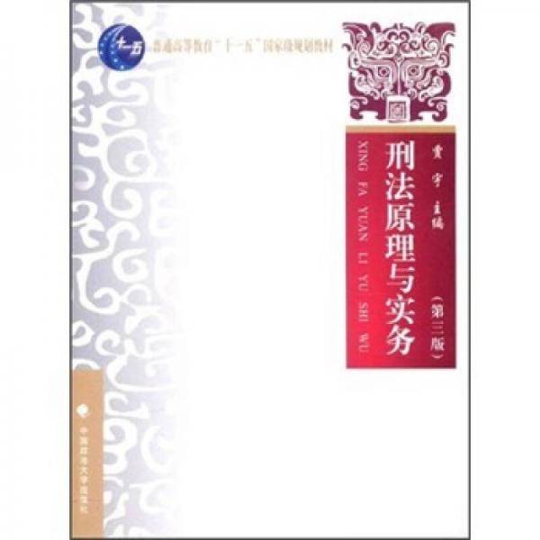 刑法原理与实务