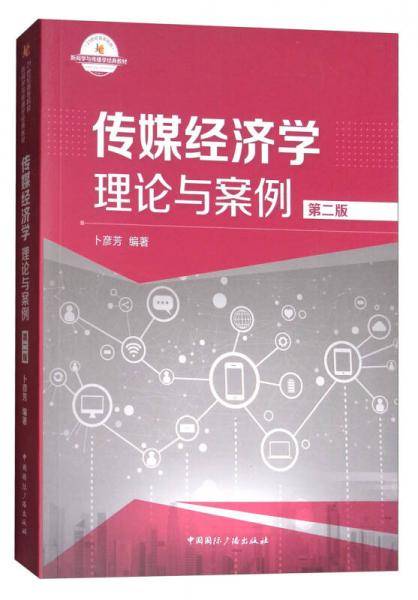 传媒经济学(理论与案例第2版21世纪高等院校新闻学与传播学经典教材)