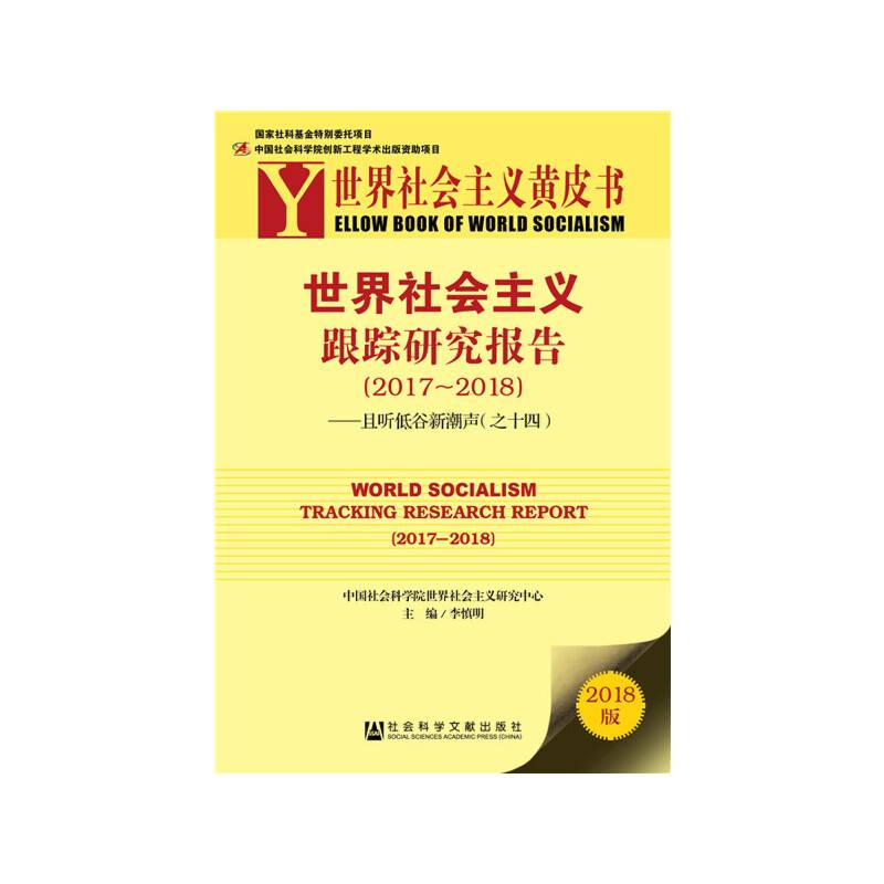 世界社会主义黄皮书:世界社会主义跟踪研究报告：且听低谷新潮声