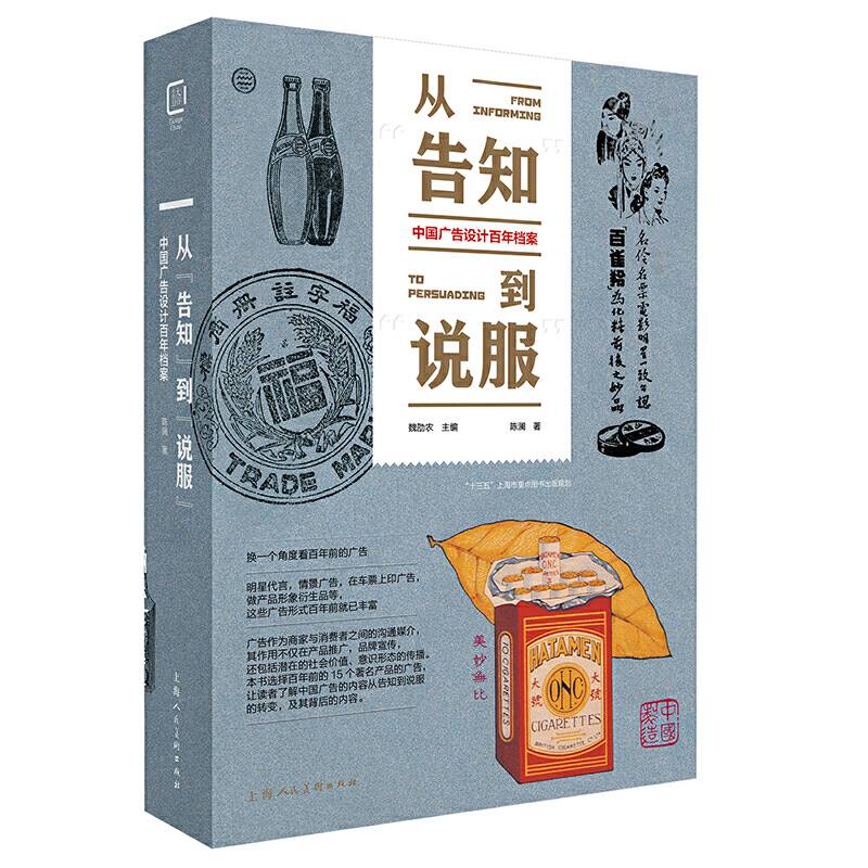 从“告知”到“说服” 中国广告设计百年档案