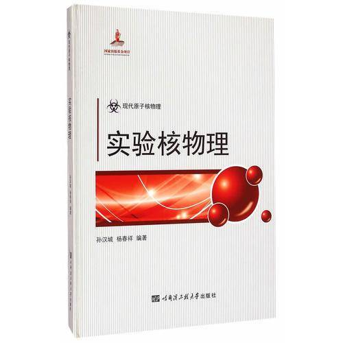 实验核物理