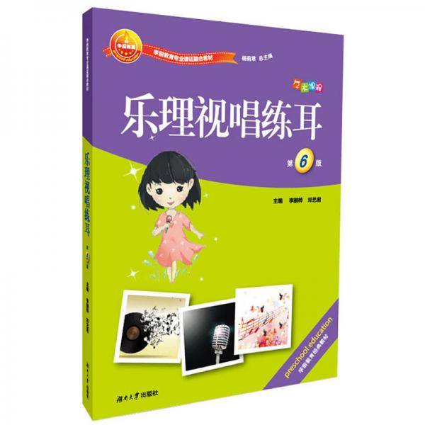 乐理视唱练耳(第6版学前教育专业课证融合教材)